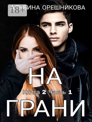 cover image of На грани. Книга 2. Часть 1